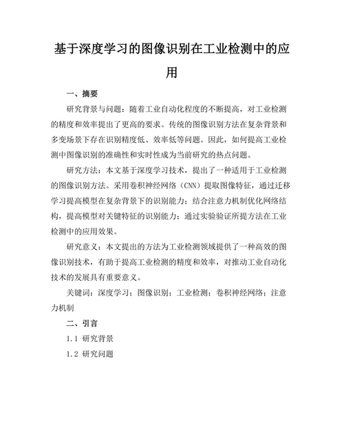 基于深度学习的图像识别在工业检测中的应用