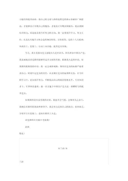 入党申请书模板(18大以后)