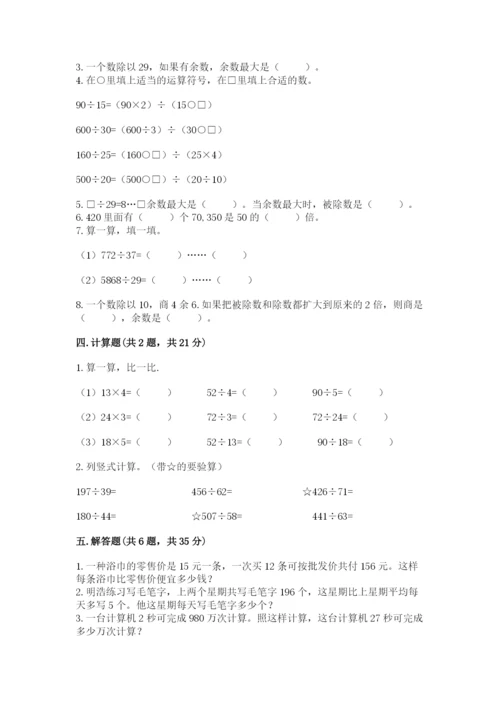 苏教版四年级上册数学第二单元 两、三位数除以两位数 测试卷附答案（考试直接用）.docx