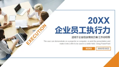 企业员工执行力培训通用PPT模板