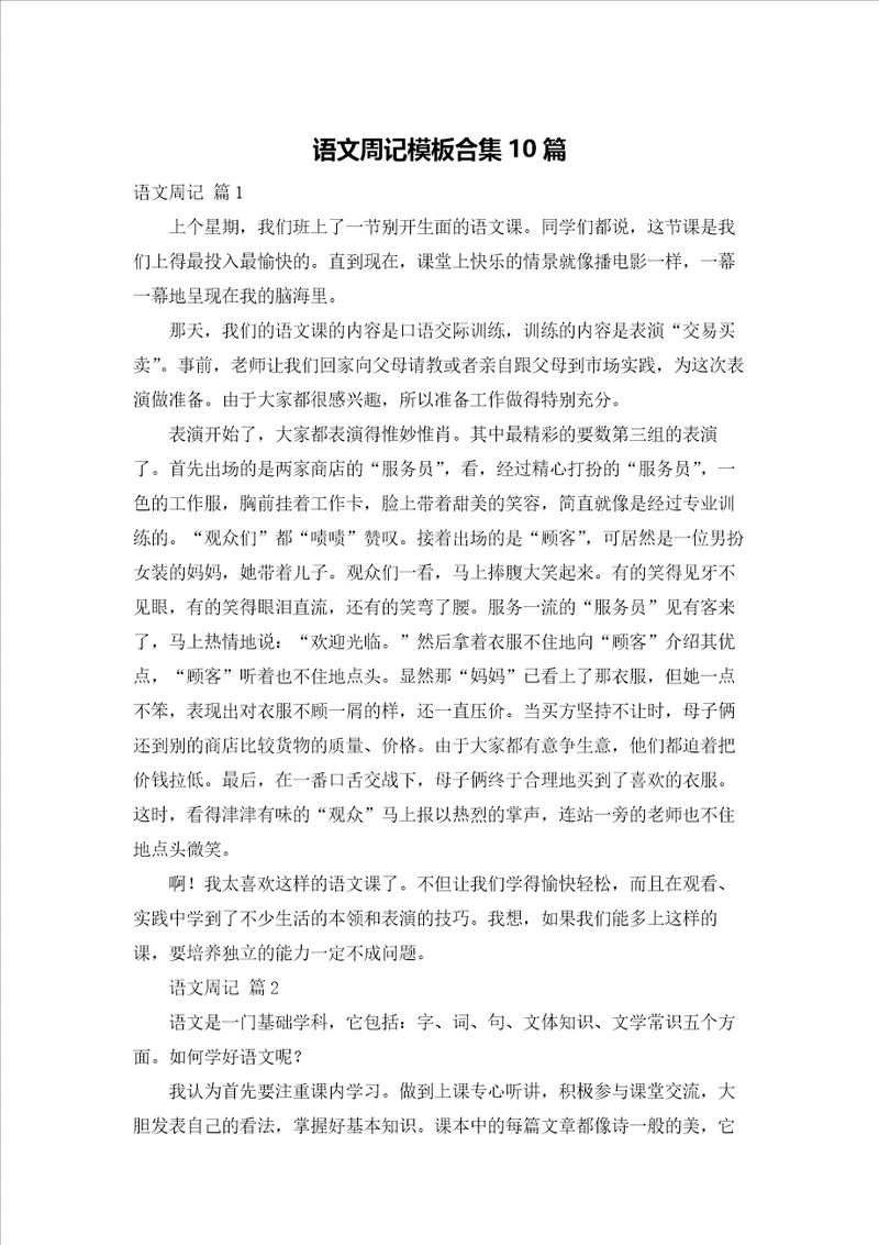 语文周记模板合集10篇