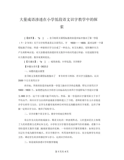 大量成语渗透在小学低段语文识字教学中的探索