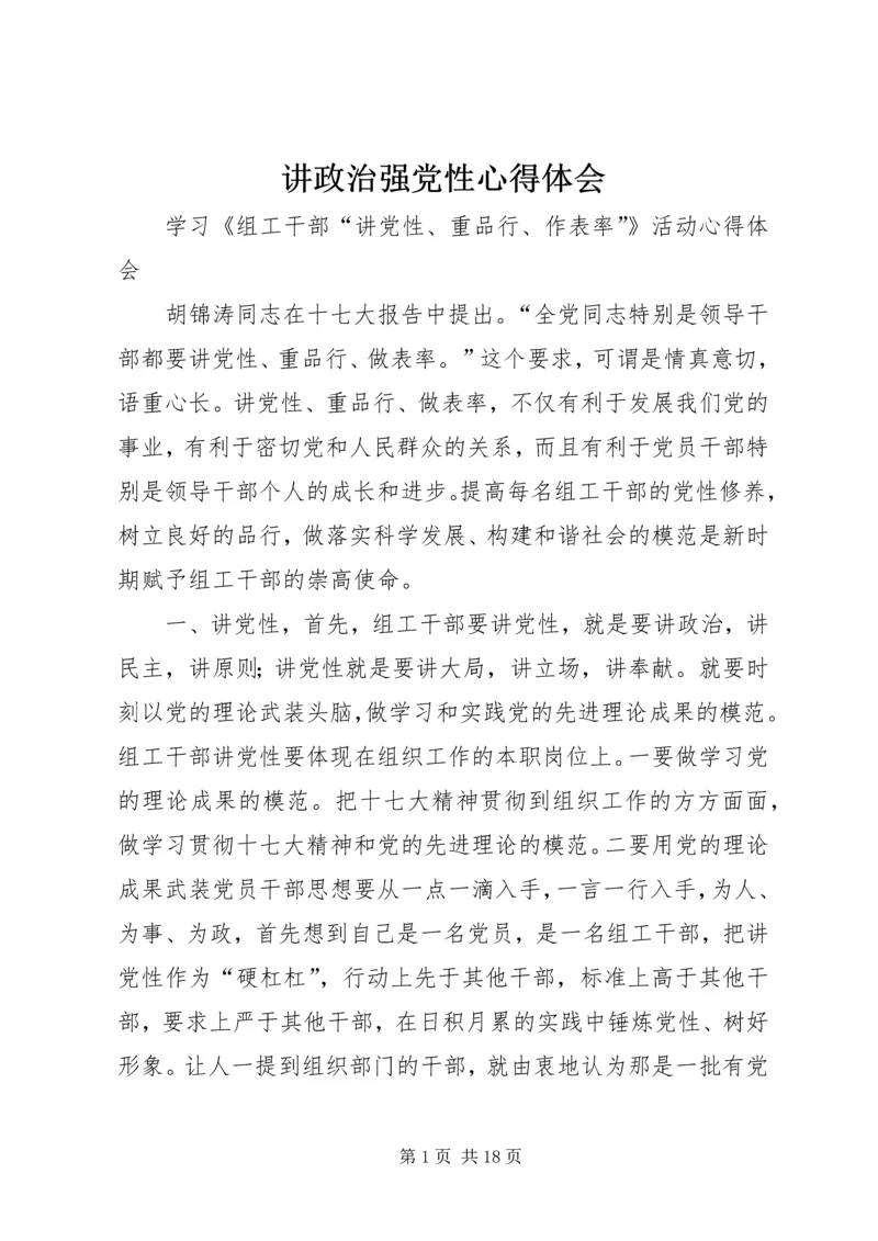 讲政治强党性心得体会 (2).docx