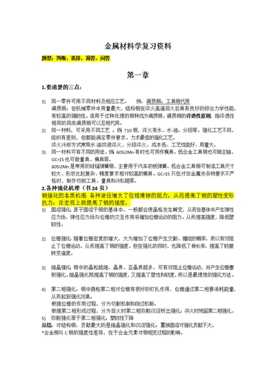 金属材料学复习资料