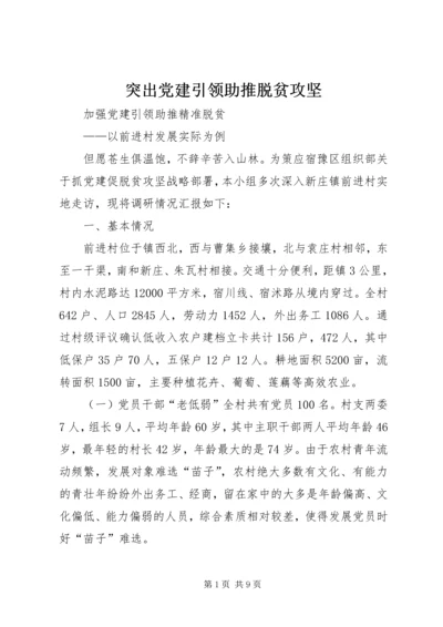 突出党建引领助推脱贫攻坚 (5).docx