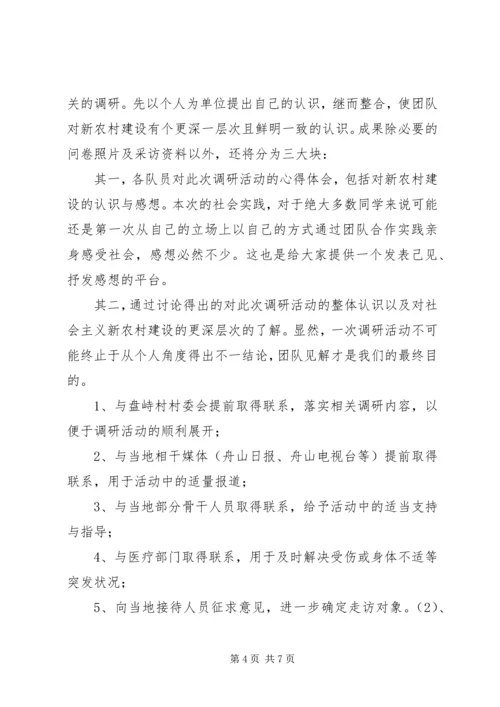 社会主义新农村调研计划.docx