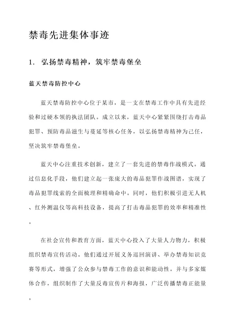 禁毒先进集体事迹材料