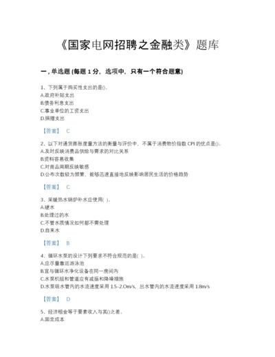2022年云南省国家电网招聘之金融类高分预测题型题库含答案下载.docx
