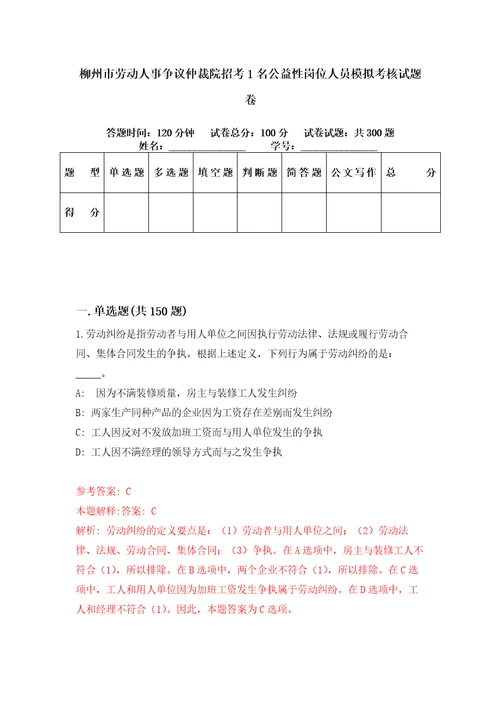 柳州市劳动人事争议仲裁院招考1名公益性岗位人员模拟考核试题卷4