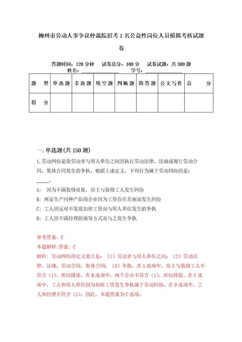 柳州市劳动人事争议仲裁院招考1名公益性岗位人员模拟考核试题卷4