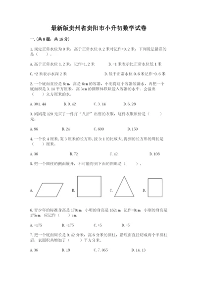 最新版贵州省贵阳市小升初数学试卷附答案【满分必刷】.docx