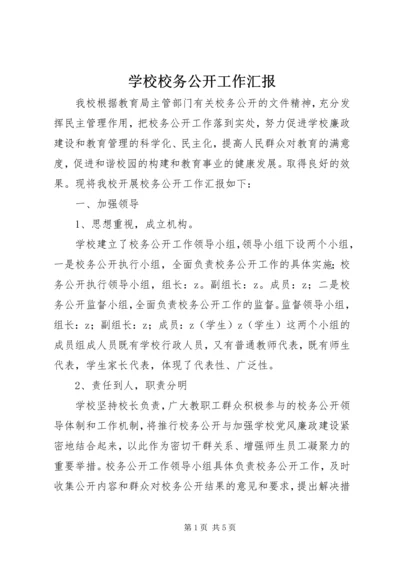 学校校务公开工作汇报 (6).docx