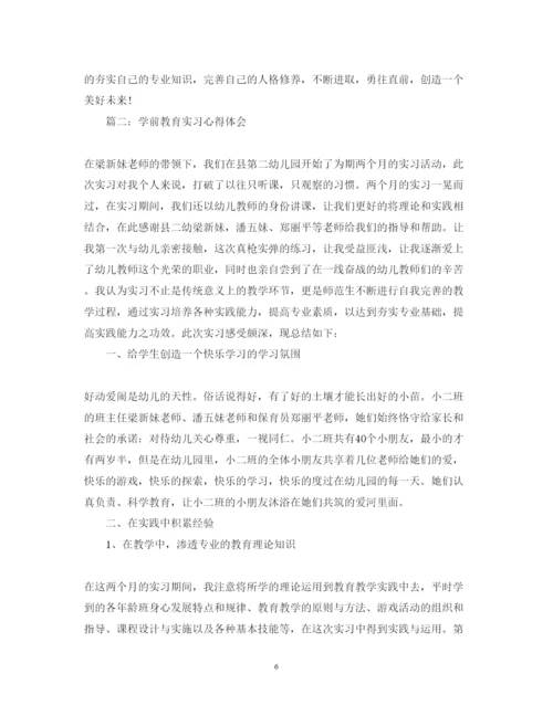 精编学前教育实习心得体会范文3篇.docx