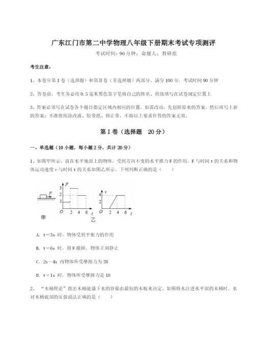 强化训练广东江门市第二中学物理八年级下册期末考试专项测评练习题（解析版）.docx