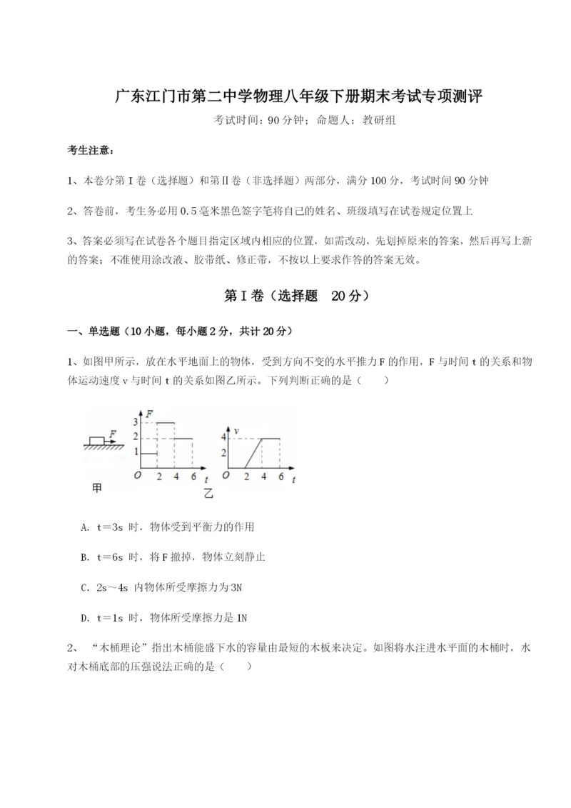 强化训练广东江门市第二中学物理八年级下册期末考试专项测评练习题（解析版）.docx