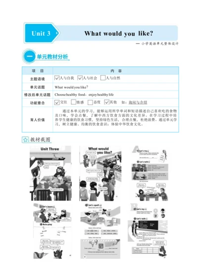 Unit 3 What would you like  单元整体教学设计(表格式）