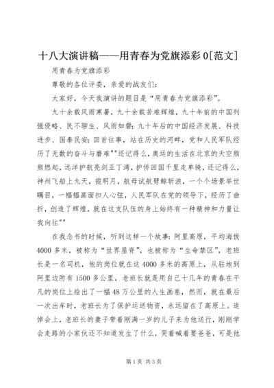 十八大演讲稿——用青春为党旗添彩0[范文].docx