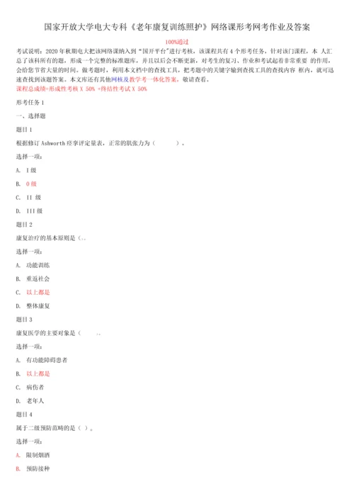 国家开放大学电大专科《老年康复训练照护》网络课形考网考作业及答案.docx