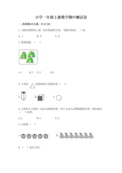 小学一年级上册数学期中测试卷附参考答案（精练）