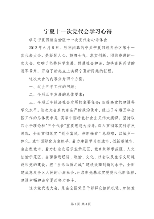 宁夏十一次党代会学习心得 (2).docx