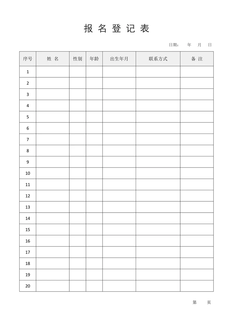 报名表报名登记表