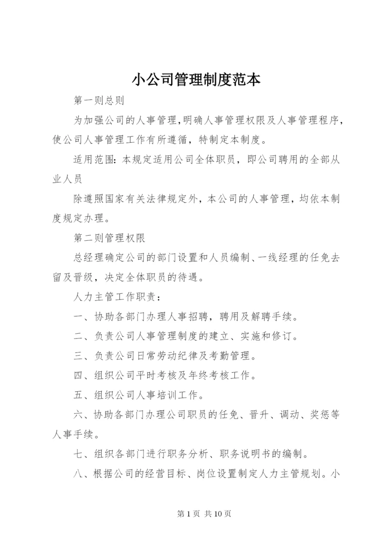 小公司管理制度范本.docx