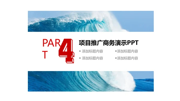 乘风破浪公司企业项目推广通用PPT模板