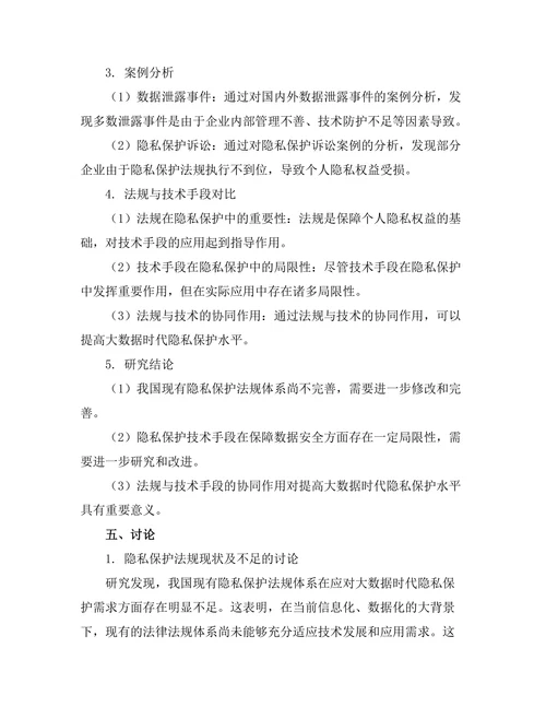 大数据时代的隐私保护：法规与技术的对比研究