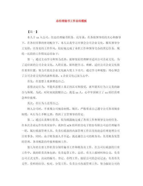 精编之总经理秘书工作总结模板.docx