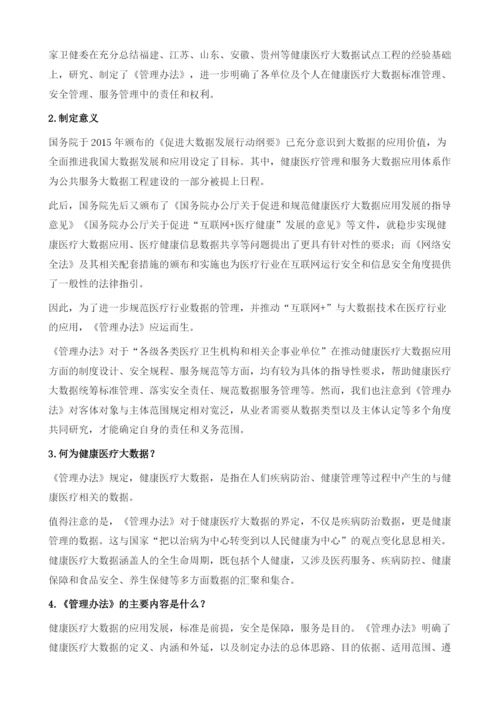 健康医疗大数据政策研究报告.docx