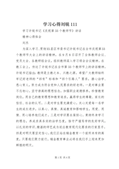 学习心得刘锐111 (2).docx