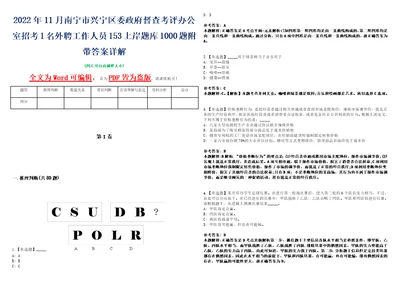 2022年11月南宁市兴宁区委政府督查考评办公室招考1名外聘工作人员153上岸题库1000题附带答案详解