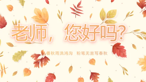 手绘遇见最美教师感恩教师节动态PPT