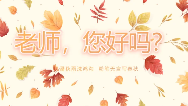 手绘遇见最美教师感恩教师节动态PPT