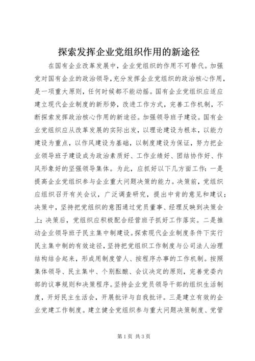 探索发挥企业党组织作用的新途径 (2).docx
