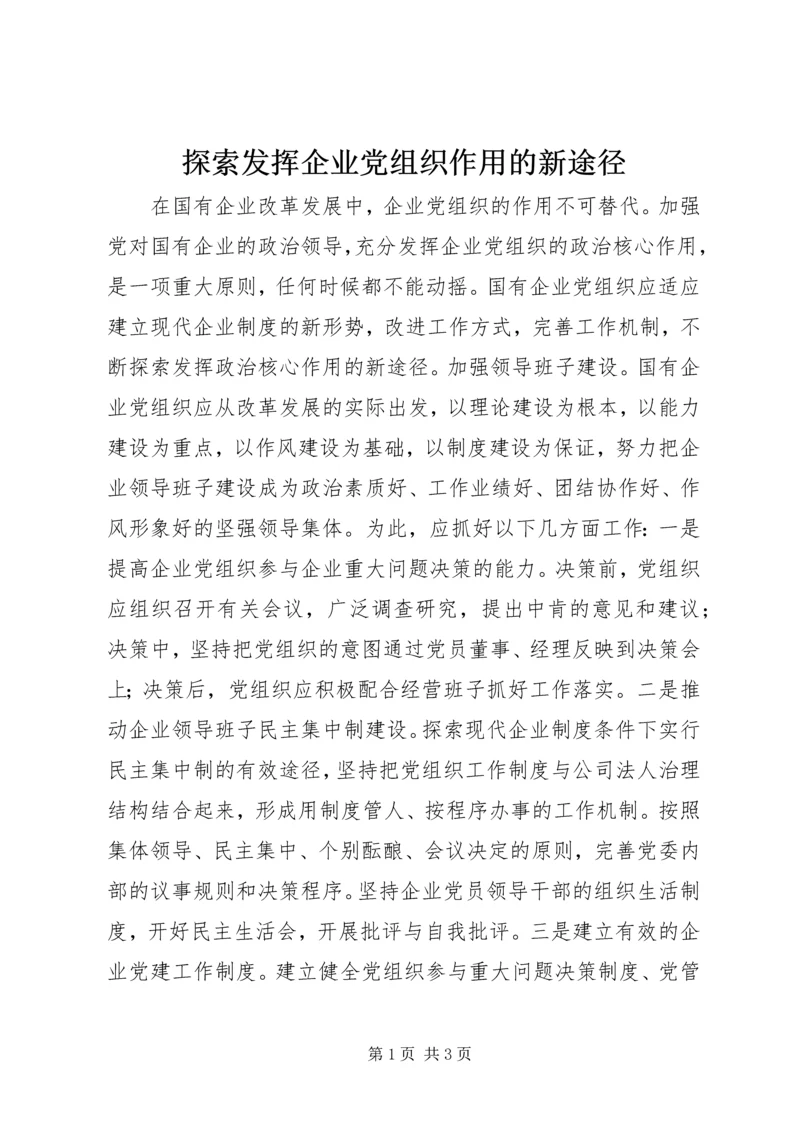 探索发挥企业党组织作用的新途径 (2).docx