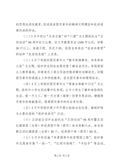 纪念五四运动周年活动计划(安排) (6).docx