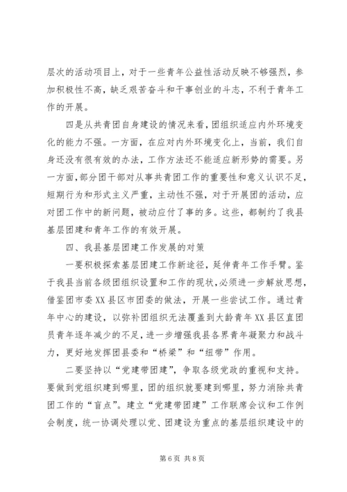 全县基层团建工作调查.docx