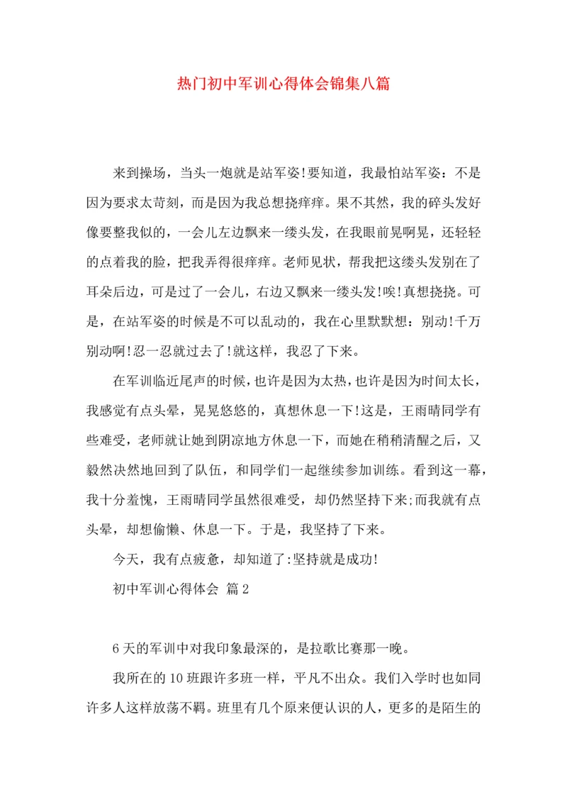 热门初中军训心得体会锦集八篇.docx