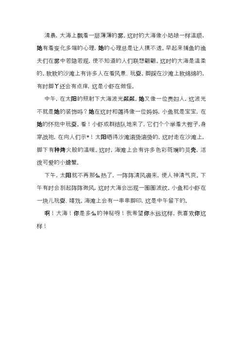 大海写景作文汇总9篇（一）