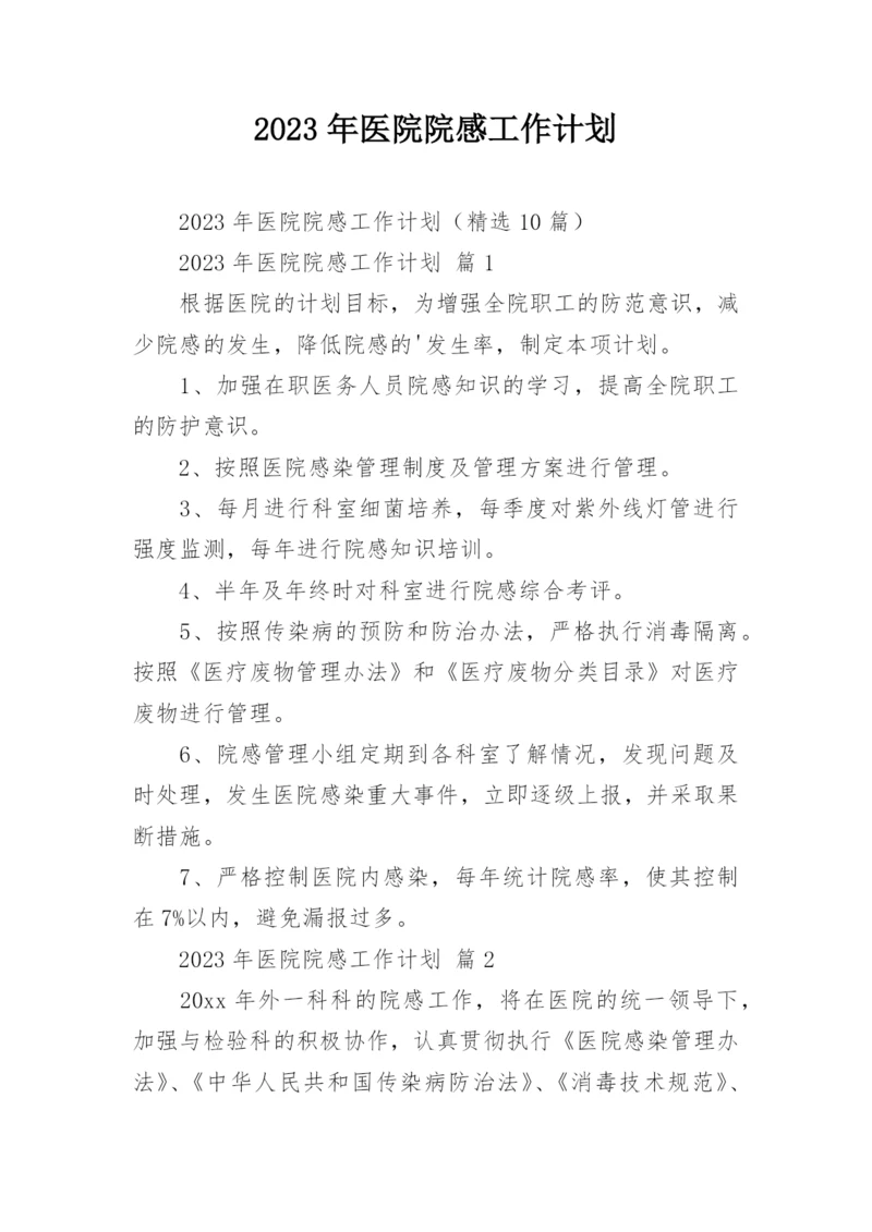 2023年医院院感工作计划.docx