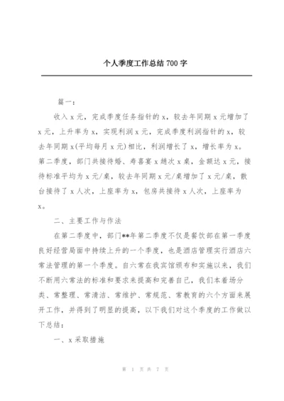 个人季度工作总结700字.docx