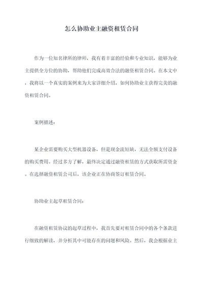 怎么协助业主融资租赁合同