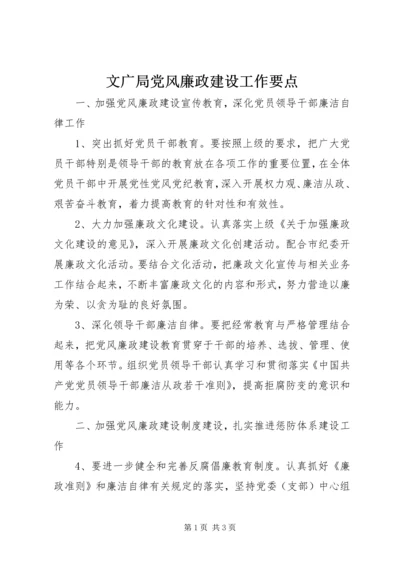 文广局党风廉政建设工作要点.docx