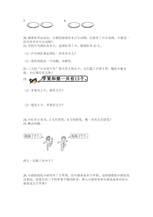 一年级上册数学解决问题50道（综合卷）.docx
