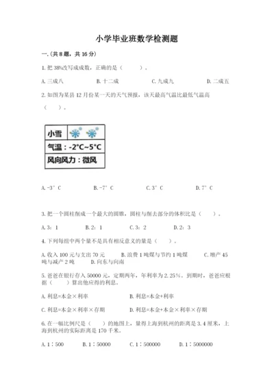 小学毕业班数学检测题附答案（黄金题型）.docx