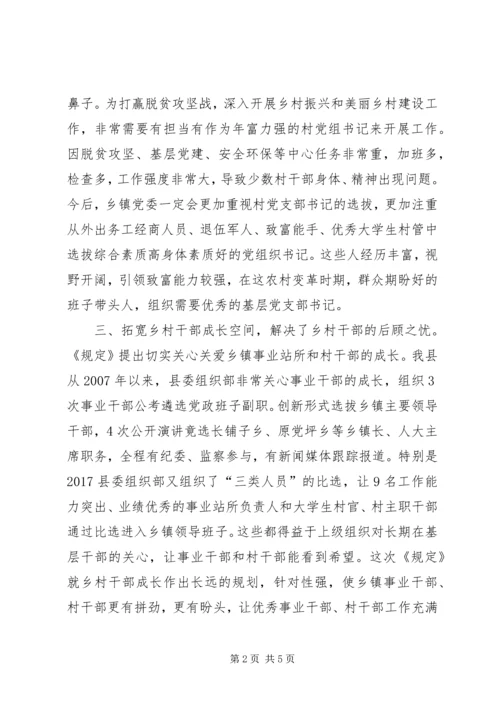 学习《关于进一步加强乡村干部队伍建设的若干规定》心得体会.docx