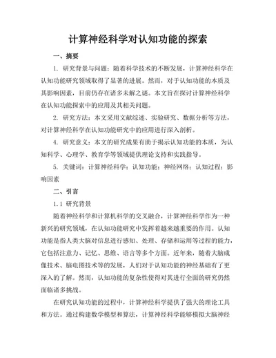 计算神经科学对认知功能的探索