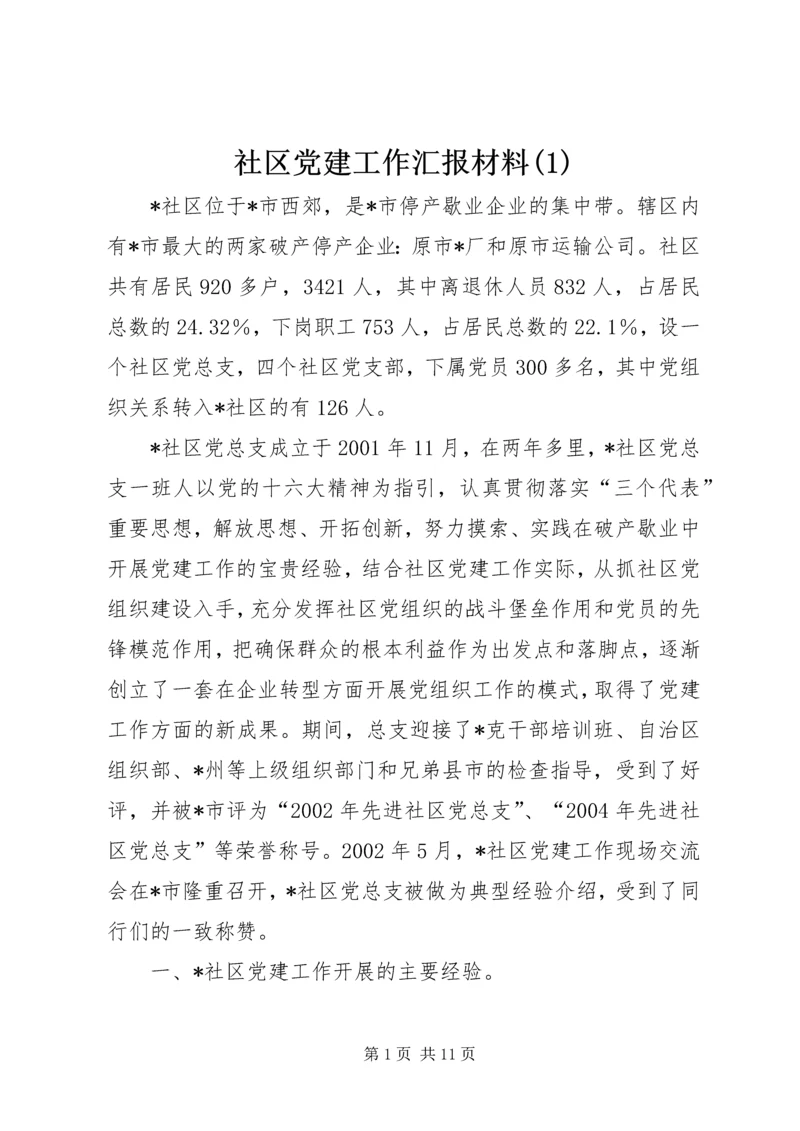 社区党建工作汇报材料(1).docx