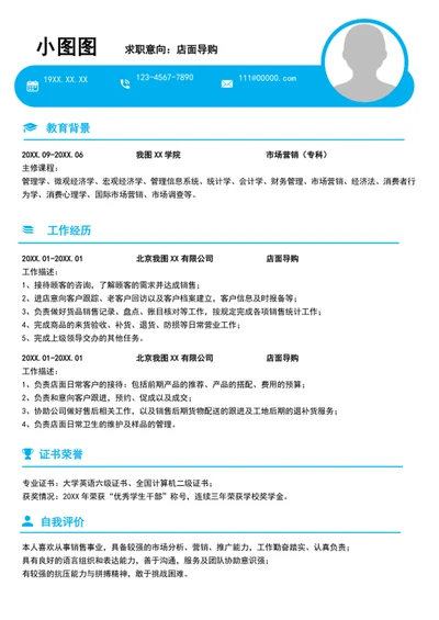 简约风店面导购个人简历模板word求职简历
